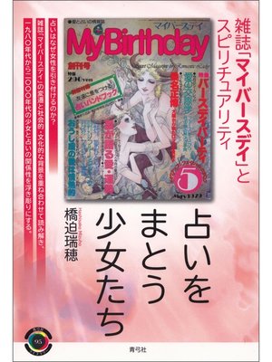 cover image of 占いをまとう少女たち　雑誌「マイバースデイ」とスピリチュアリティ